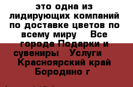 AMF - это одна из лидирующих компаний по доставке цветов по всему миру! - Все города Подарки и сувениры » Услуги   . Красноярский край,Бородино г.